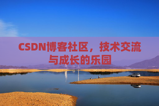 CSDN博客社区，技术交流与成长的乐园