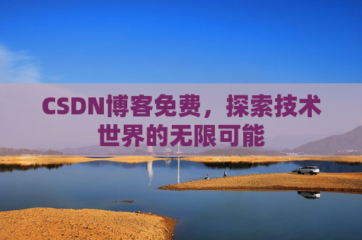 CSDN博客免费，探索技术世界的无限可能