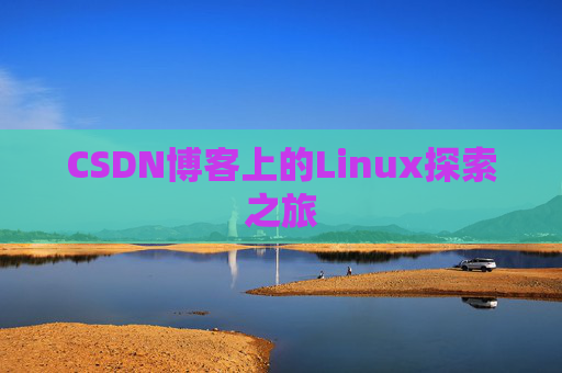 CSDN博客上的Linux探索之旅
