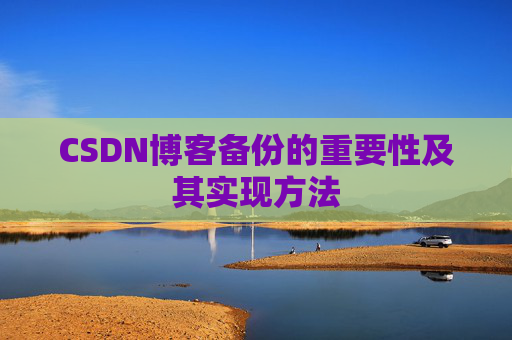 CSDN博客备份的重要性及其实现方法