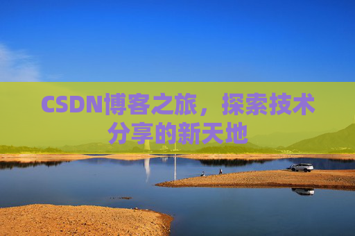 CSDN博客之旅，探索技术分享的新天地