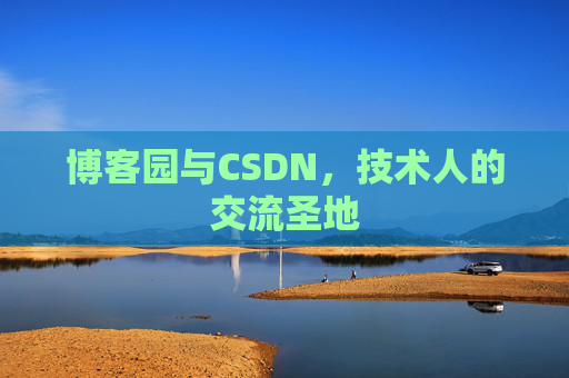 博客园与CSDN，技术人的交流圣地
